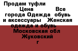 Продам туфли Francesco Donni › Цена ­ 1 000 - Все города Одежда, обувь и аксессуары » Женская одежда и обувь   . Московская обл.,Жуковский г.